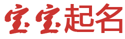 明貴網起名网